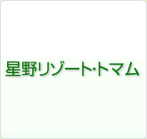 星野リゾート・トマム