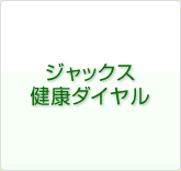 ジャックス健康ダイヤル