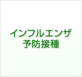インフルエンザ予防接種