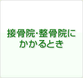 接骨院・整骨院にかかるとき