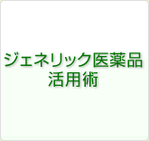 ジェネリック医薬品活用術