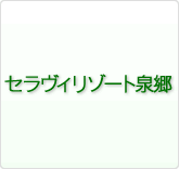 セラヴィリゾート泉郷