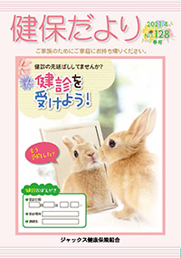 健保だより