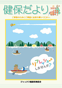 健保だより