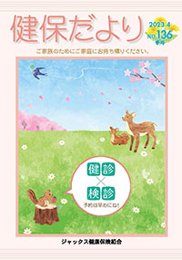 健保だより