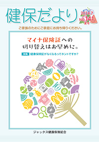 健保だより