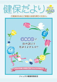 健保だより