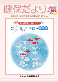 健保だより