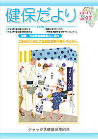 健保だより